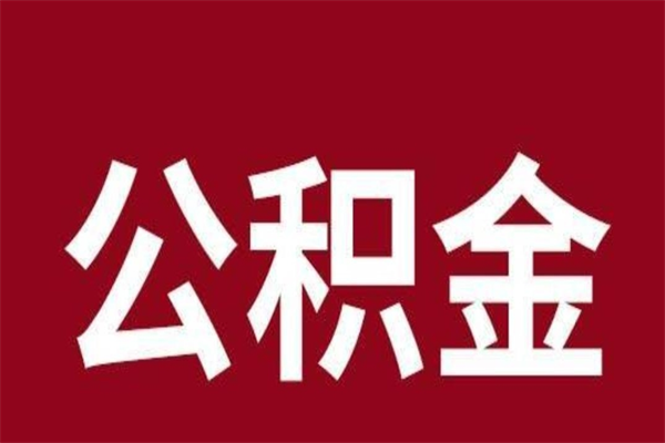 涿州国管离职公积金代办（离职住房公积金代办）